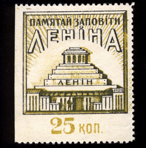25 копеек. Марка непочтовая «Помни заповеди Ленина». Второй (деревянный) мавзолей. Интересная деталь — на марке надпись на мавзолее на украинском языке® Крайне редкая 1924