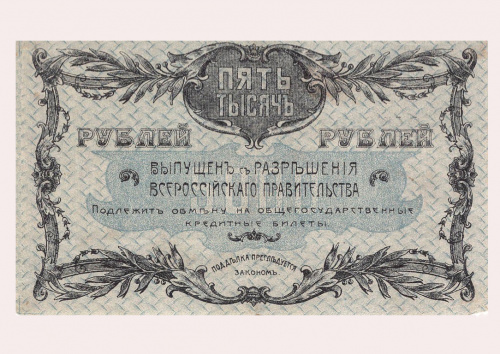 5000 рублей. Благовещенское отделение Государственного банка. Кардаков № 11.30.27. 1920