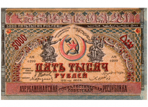 5000 рублей. Азербайджанская Социалистическая Советская Республика. Кардаков № 8.7.5. 1921