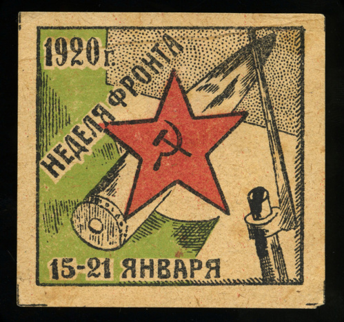 Марка непочтовая «Неделя фронта». Казань. Очень редкая 1920