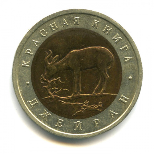 50 рублей — Джейран 1994 ЛМД