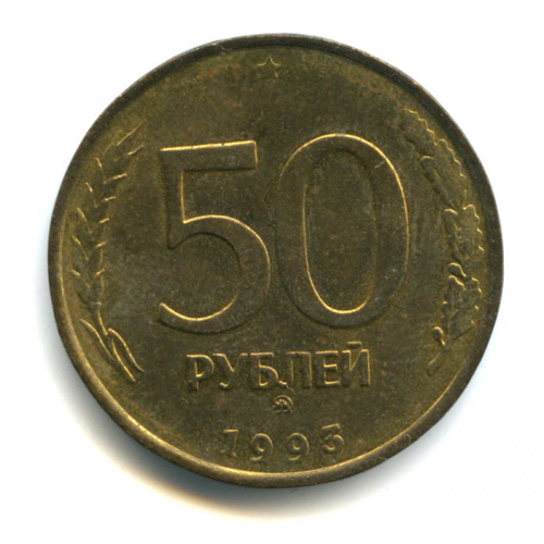 Стоимость 50 Рублей 1993 России