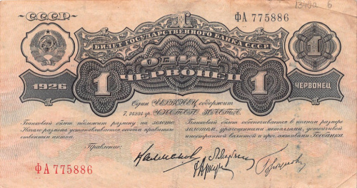 1 червонец — Калманович 1926 Аа-Яя