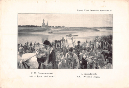 Репродукция. Русский музей Императора Александра III. Размер 17×25