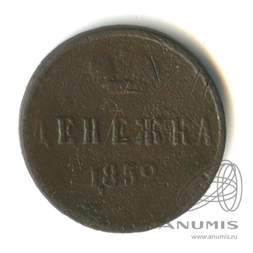 Денежка (½ копейки) 1852 ЕМ — (½ копейки) - Вензель Николая I