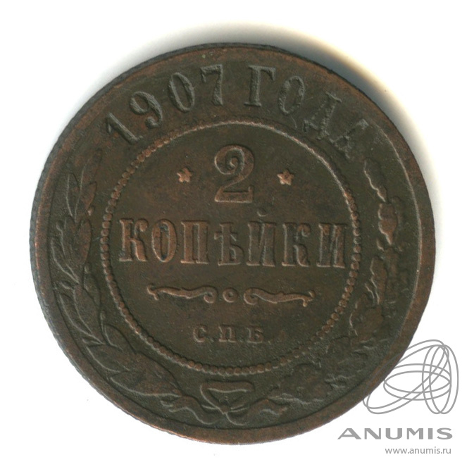 2 копейки 1907 СПБ