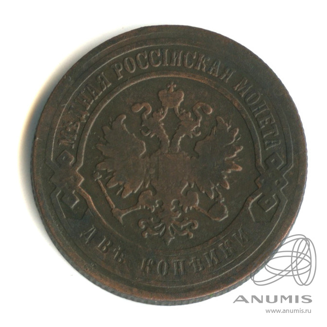 2 копейки 1907 СПБ