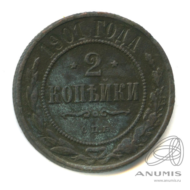 2 копейки 1901 СПБ