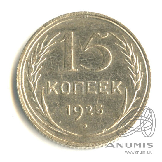 15 копеек 1925 — Штемпельный блеск