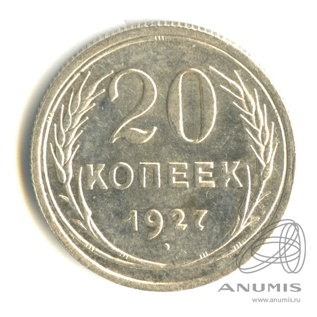 20 копеек 1927
