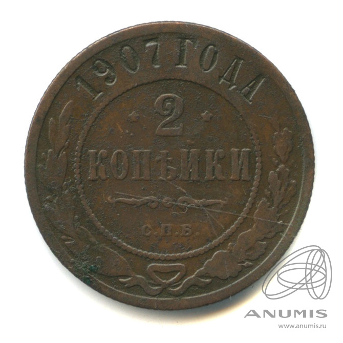 2 копейки 1907 СПБ
