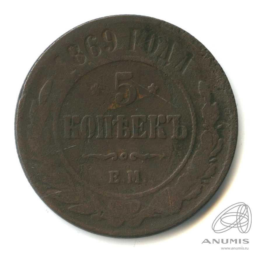 5 копеек 1869 ЕМ