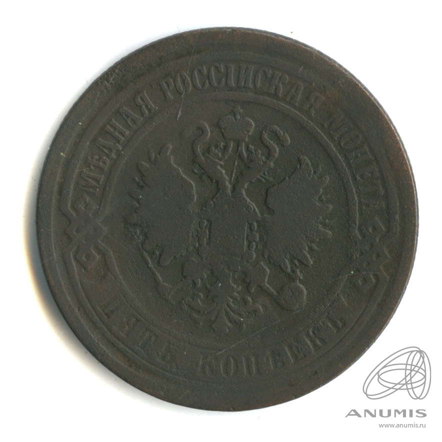 5 копеек 1869 ЕМ
