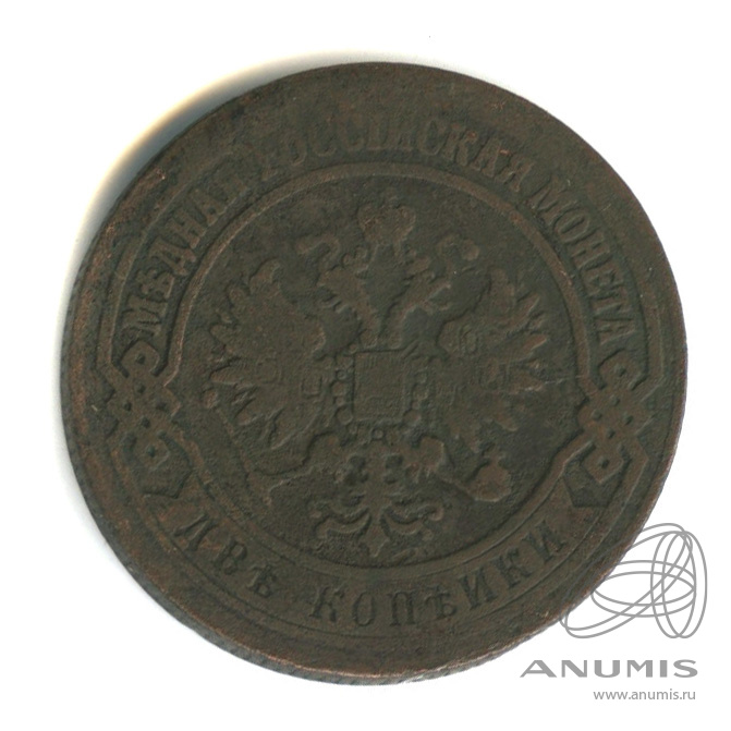 2 копейки 1872 ЕМ