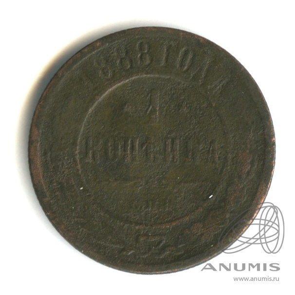 1 копейка 1888 СПБ