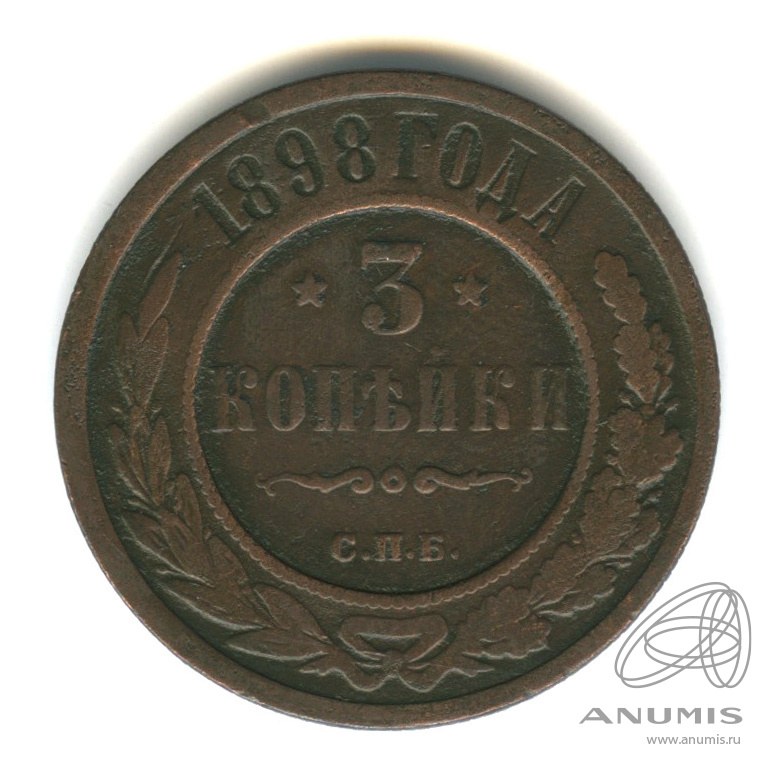 3 копейки 1898 СПБ