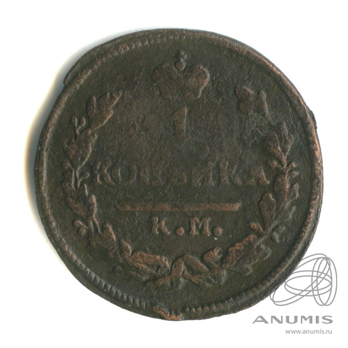 1 копейка 1826 КМ АМ — Орел 1810 г. Обычный. R1 (Орел 1810 г. Обычный.)
