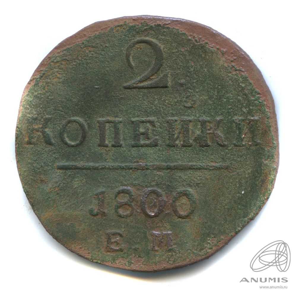 2 копейки 1800 ЕМ — Вензель Павла I