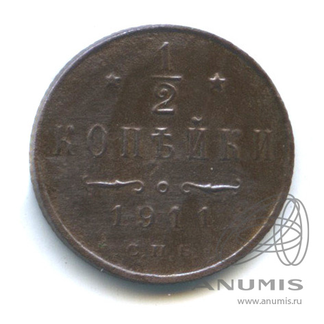 ½ копейки 1911 СПБ — Вензель Николая II