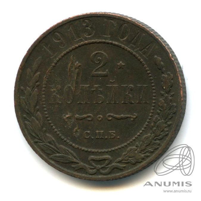 2 копейки 1913 СПБ