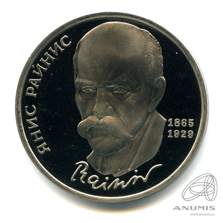 1 рубль 1990 — 125 лет со дня рождения Яниса Райниса
