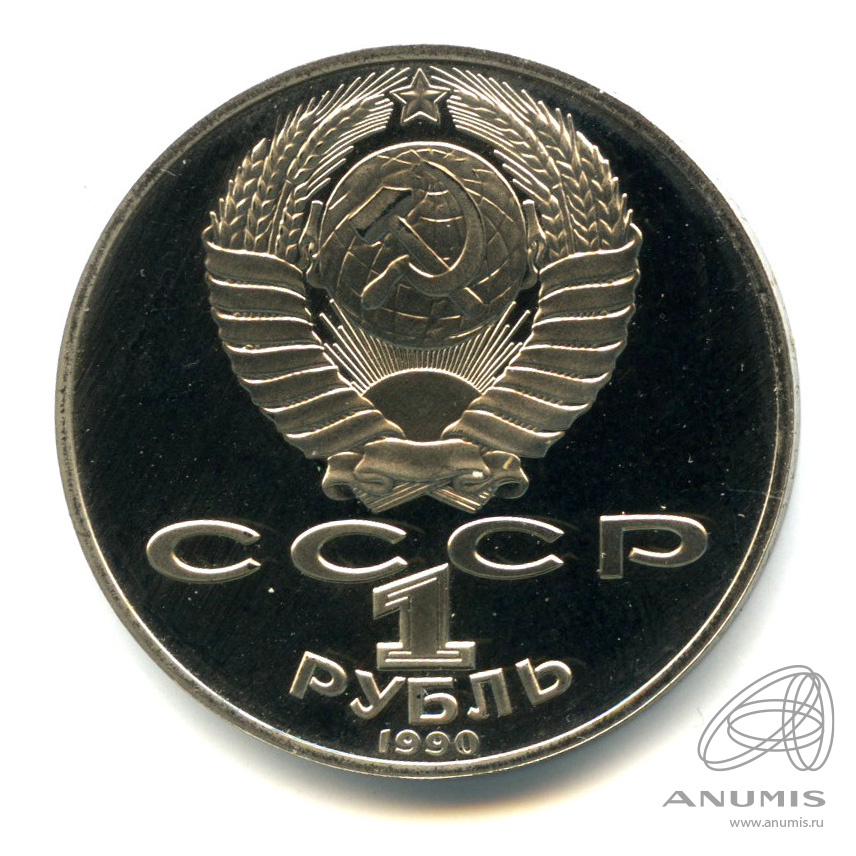1 рубль 1990 — 125 лет со дня рождения Яниса Райниса