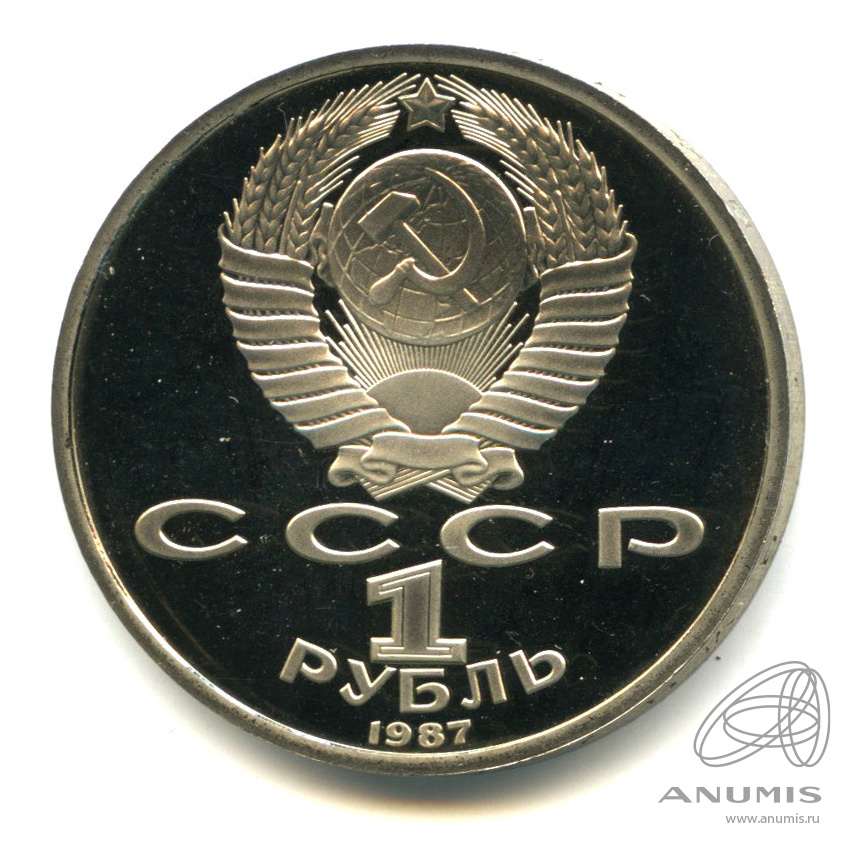 1 рубль 1987 — 175 лет со дня Бородинского сражения: барельеф 1987