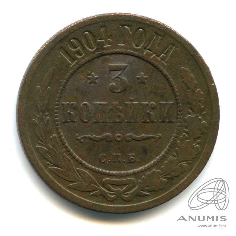 3 копейки 1904 СПБ