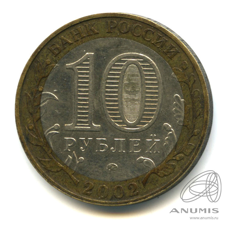 10 рублей 2002 ММД — Дербент