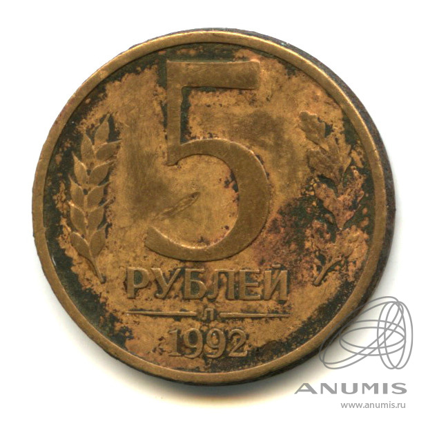 5 рублей 1992 л. 5 Рублей 1992 года.