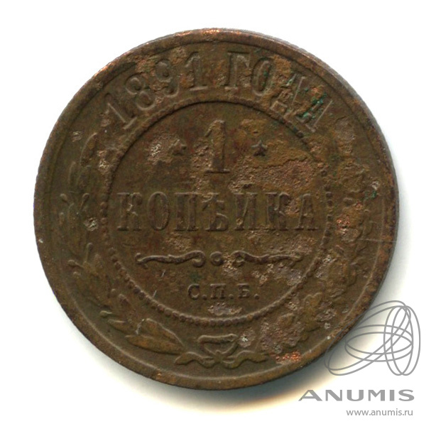 1 копейка 1891 СПБ