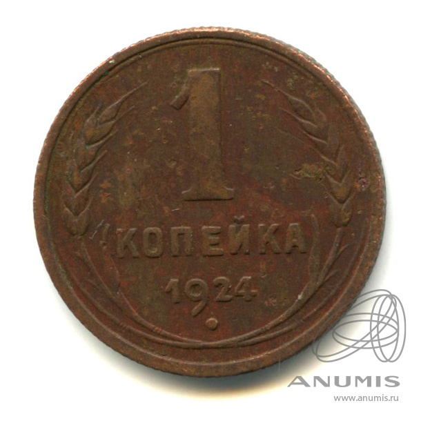 1 копейка 1924 — Гурт рубчатый