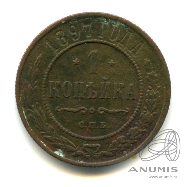 1 копейка 1897 СПБ