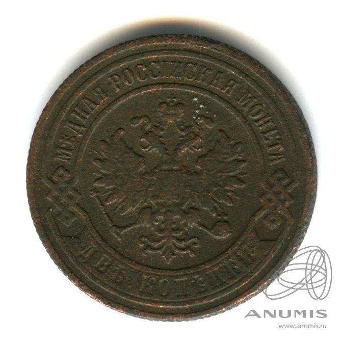 2 копейки 1901 СПБ