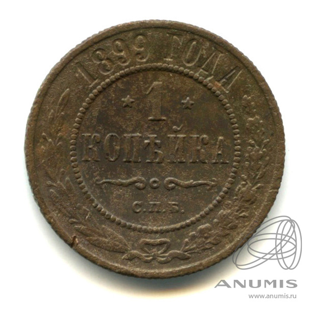 1 копейка 1899 СПБ