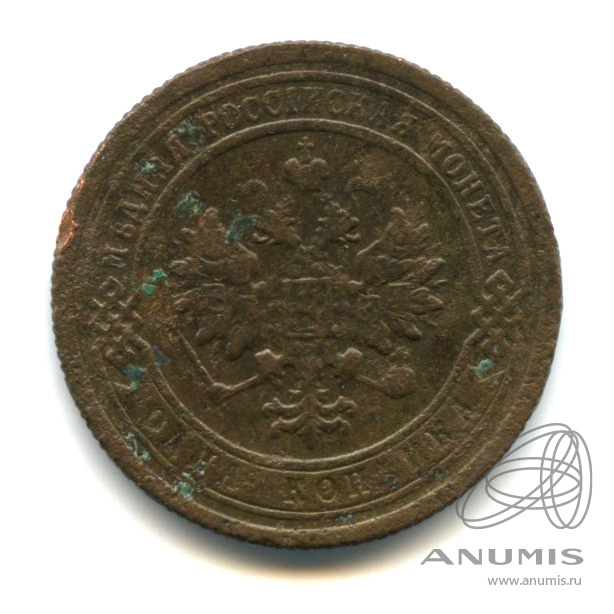 1 копейка 1899 СПБ