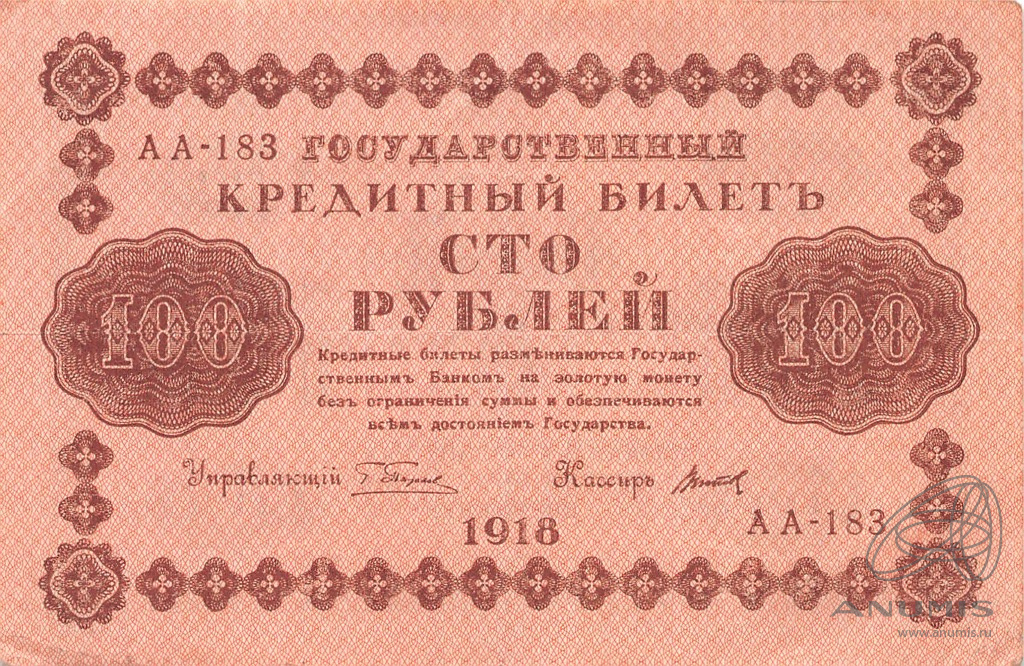 100 рублей 1918 — Упр. Пятаков. Титов (Титов)