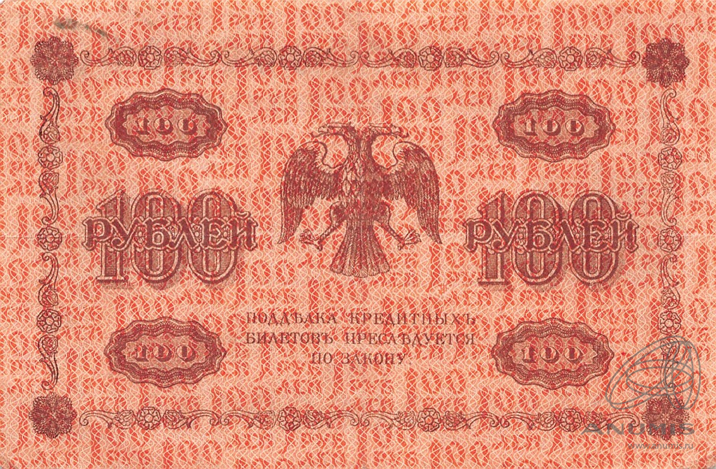 100 рублей 1918 — Упр. Пятаков. Титов (Титов)