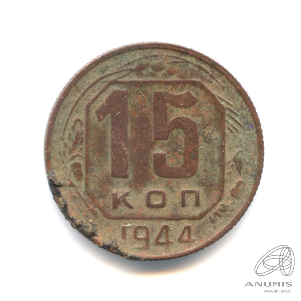 15 копеек 1944 — Венок 11 лент