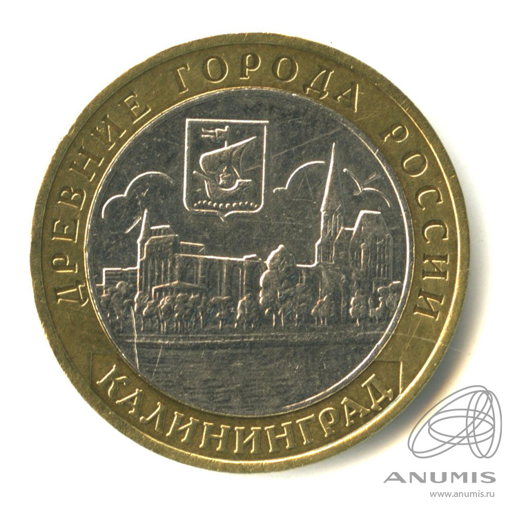 10 рублей 2005 ММД — Калининград