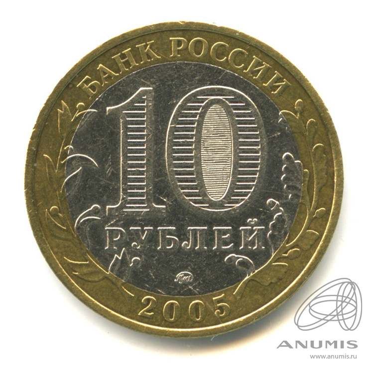 10 рублей 2005 ММД — Калининград