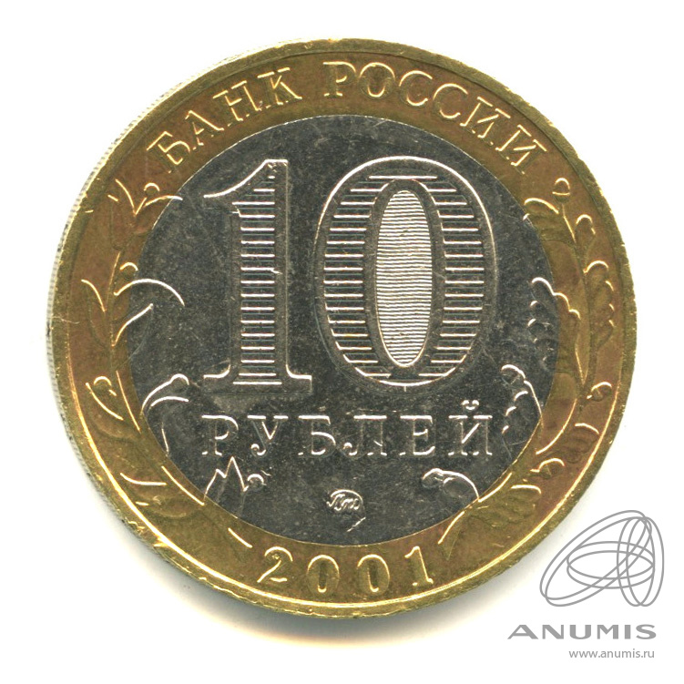 10 рублей 2001 ММД — 40-летие космического полета Ю.А. Гагарина