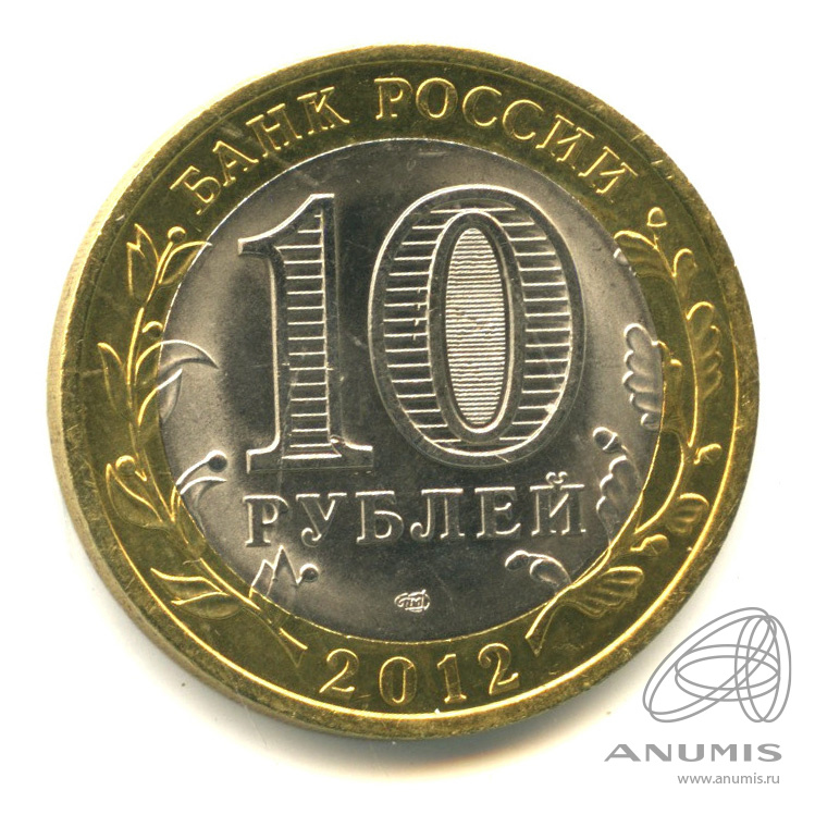 10 рублей 2012 СПМД — Белозерск, Вологодская область