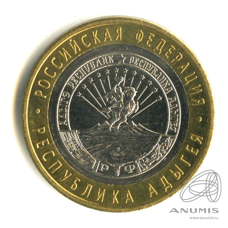 10 рублей 2009 СПМД — Республика Адыгея