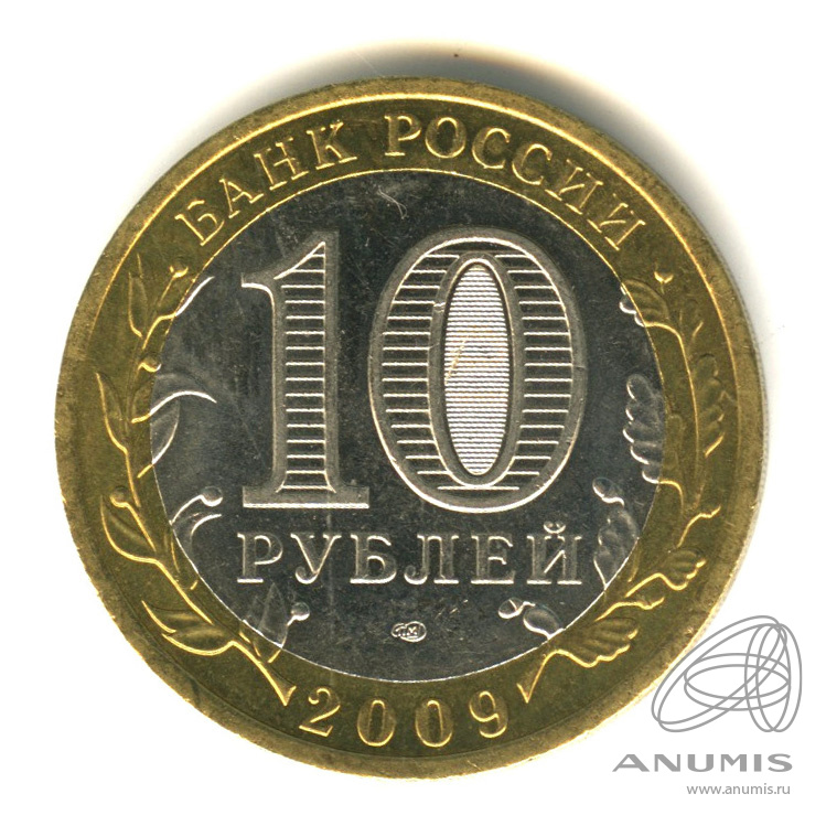 10 рублей 2009 СПМД — Республика Адыгея