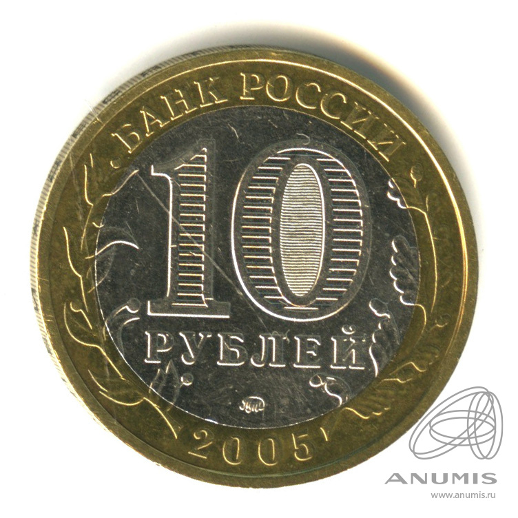 10 рублей 2005 ММД — Мценск
