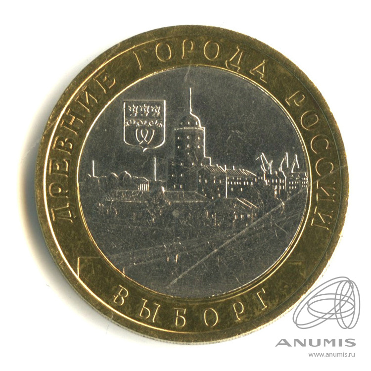 10 рублей 2009 СПМД — Выборг (XIII в.) Ленинградская область