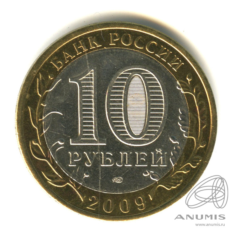 10 рублей 2009 СПМД — Выборг (XIII в.) Ленинградская область