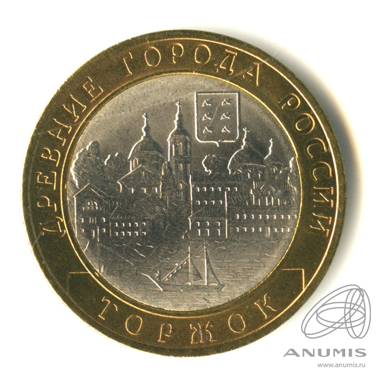 10 рублей 2006 СПМД — Торжок