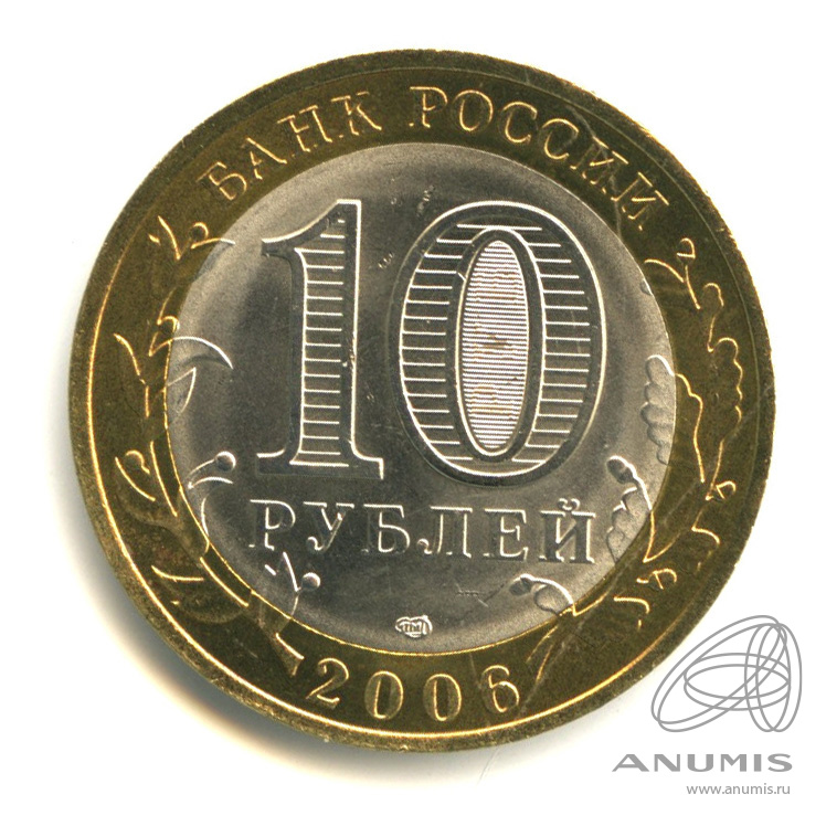 10 рублей 2006 СПМД — Торжок